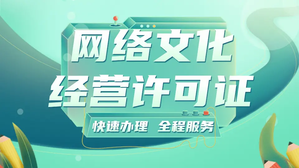 湖南長沙網絡文化經營許可證（文網文）辦理全指南 時間與條件詳解